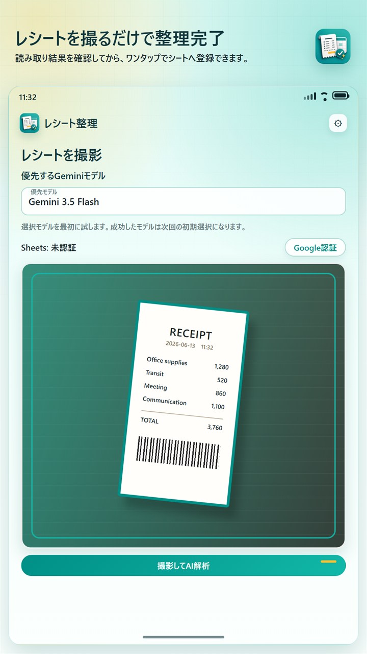 レシート撮影からAI解析へ進む画面